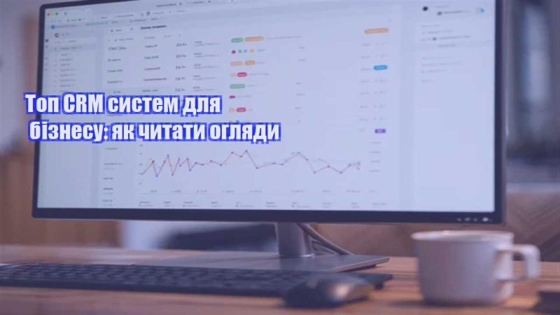 top crm system dlya biznesu yak chytaty oglyady