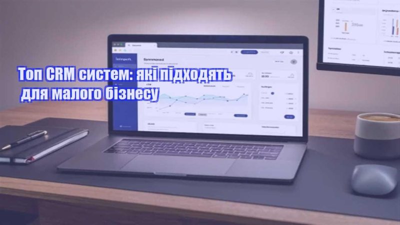 top crm system yaki pidhodyat dlya malogo biznesu