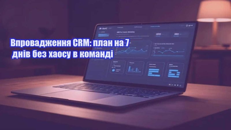 vprovadzhennya crm plan na 7 dniv bez haosu v komandi