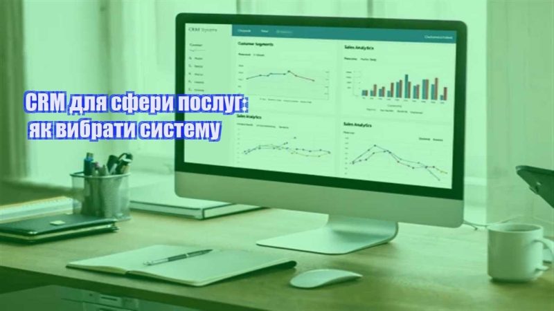 crm dlya sfery poslug yak vybraty systemu