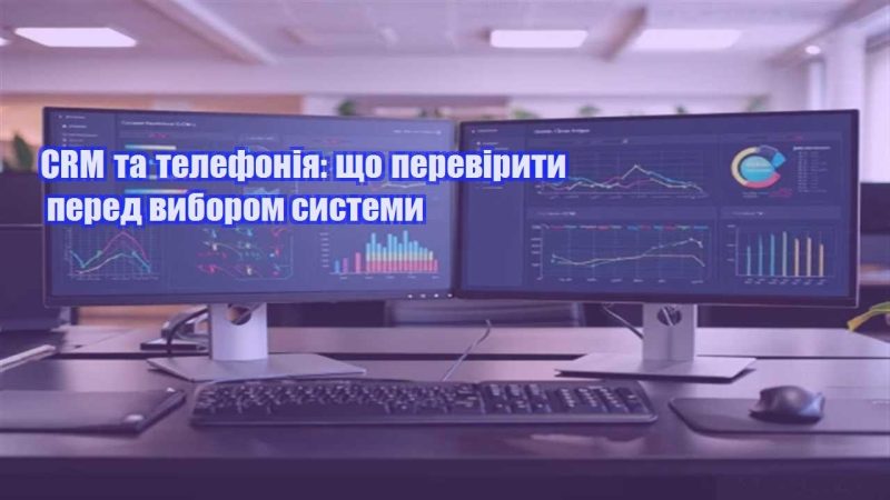 crm ta telefoniya shho pereviryty pered vyborom systemy