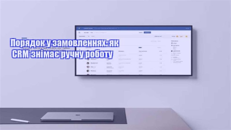 poryadok u zamovlennyah yak crm znimaye ruchnu robotu