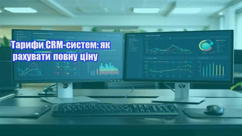 taryfy crm system yak rahuvaty povnu czinu