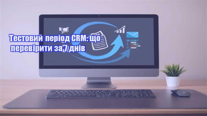 testovyj period crm shho pereviryty za 7 dniv