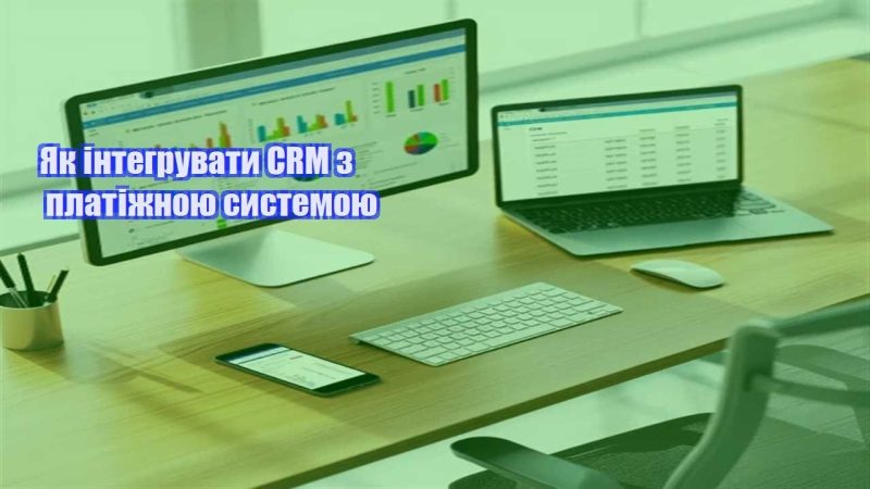 yak integruvaty crm z platizhnoyu systemoyu
