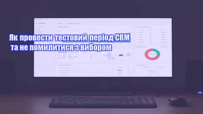 yak provesty testovyj period crm ta ne pomylytysya z vyborom