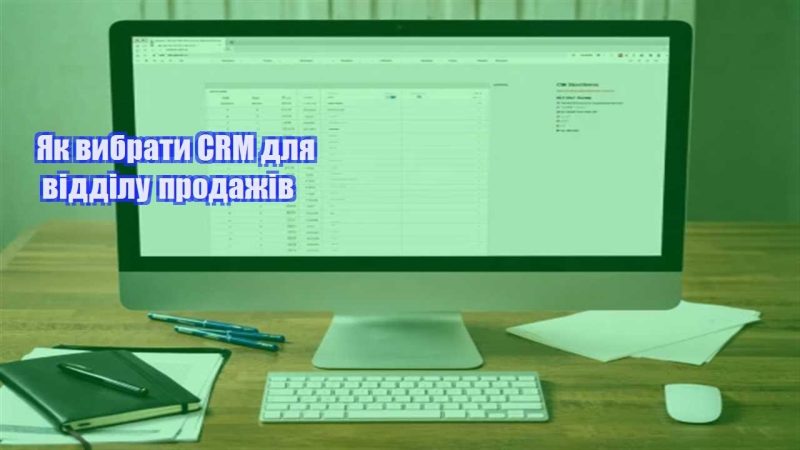 yak vybraty crm dlya viddilu prodazhiv