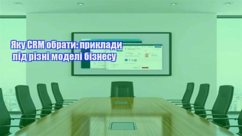 yaku crm obraty pryklady pid rizni modeli biznesu