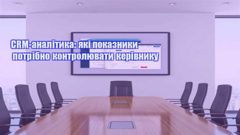crm analityka yaki pokaznyky potribno kontrolyuvaty kerivnyku