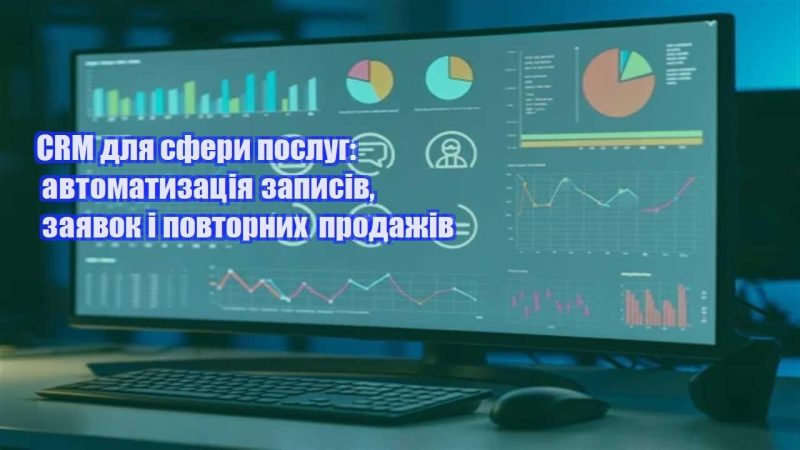 crm dlya sfery poslug avtomatyzacziya zapysiv zayavok i povtornyh prodazhiv