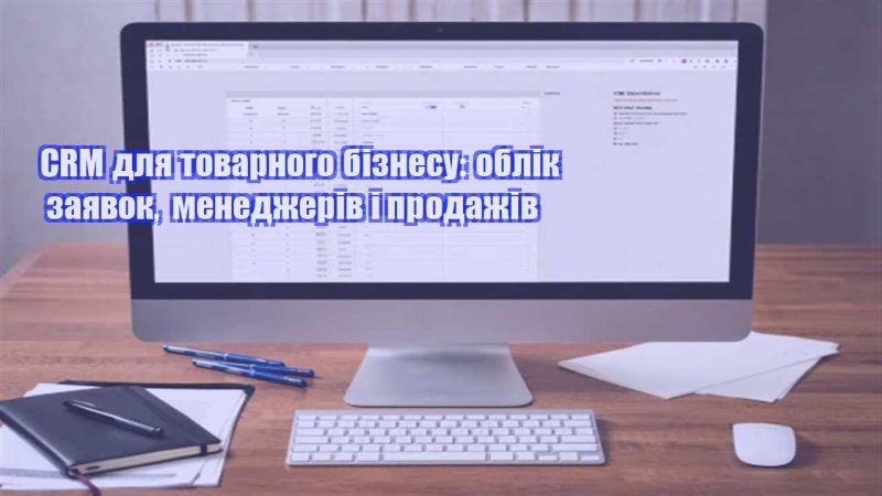 crm dlya tovarnogo biznesu oblik zayavok menedzheriv i prodazhiv
