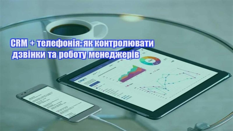 crm telefoniya yak kontrolyuvaty dzvinky ta robotu menedzheriv