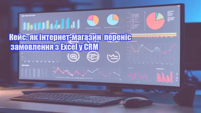kejs yak internet magazyn perenis zamovlennya z excel u crm