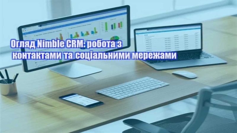 oglyad nimble crm robota z kontaktamy ta soczialnymy merezhamy