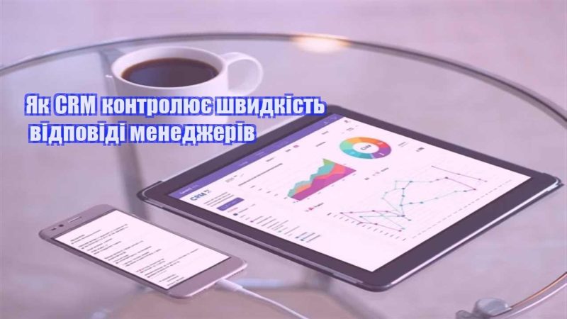 yak crm kontrolyuye shvydkist vidpovidi menedzheriv
