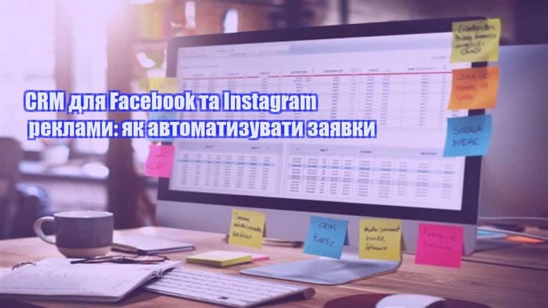 crm dlya facebook ta instagram reklamy yak avtomatyzuvaty zayavky