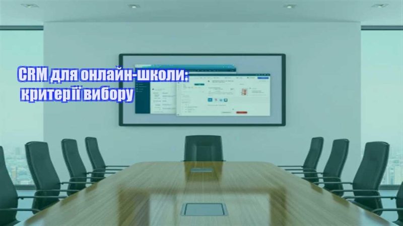 crm dlya onlajn shkoly kryteriyi vyboru