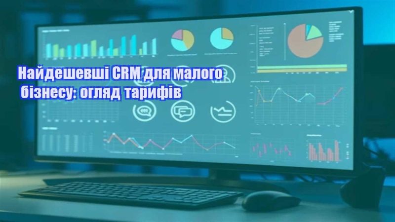 najdeshevshi crm dlya malogo biznesu oglyad taryfiv