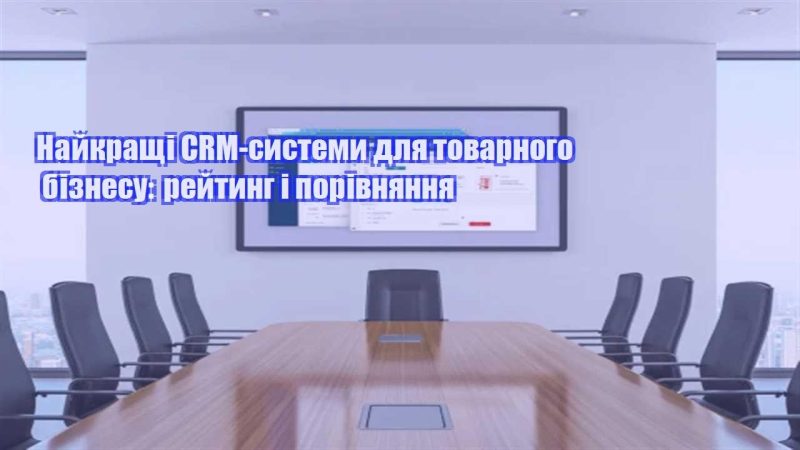 najkrashhi crm systemy dlya tovarnogo biznesu rejtyng i porivnyannya