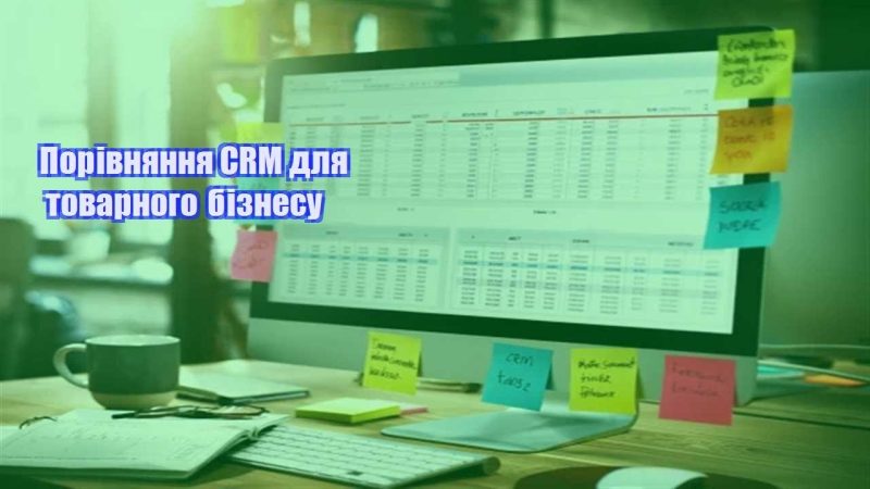 porivnyannya crm dlya tovarnogo biznesu