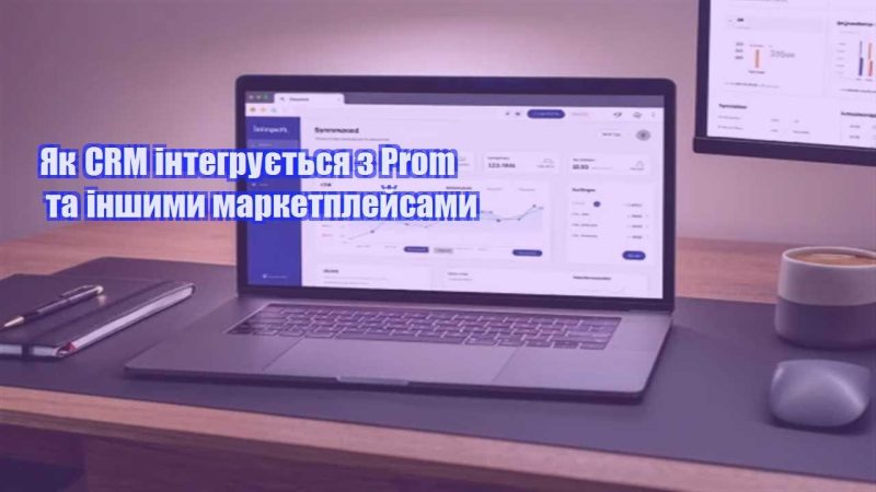 yak crm integruyetsya z prom ta inshymy marketplejsamy